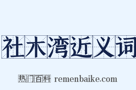社木湾近义词是什么意思的图片
